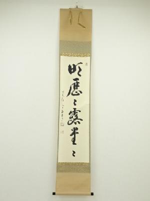 前大徳雪尾要道筆　「明歴々露堂々」一行書　肉筆紙本掛軸（共箱）